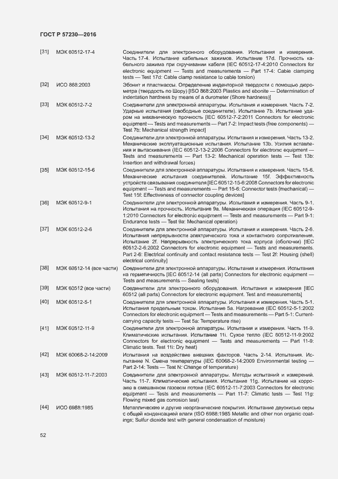 Страница 55 ГОСТ Р 57230-2016