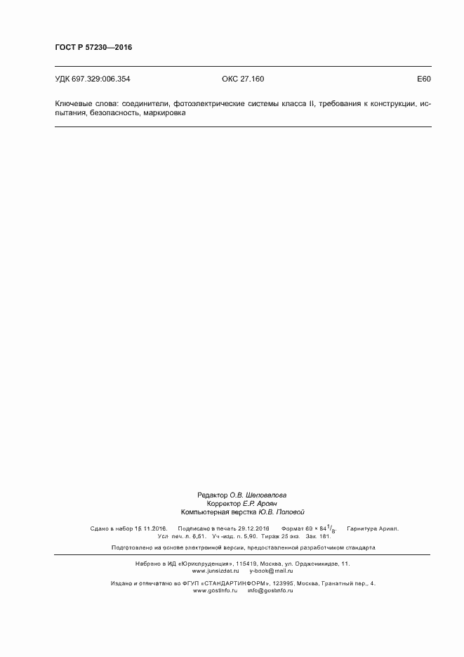 Страница 57 ГОСТ Р 57230-2016