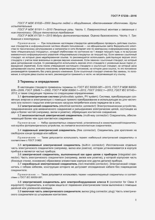 Страница 6 ГОСТ Р 57230-2016