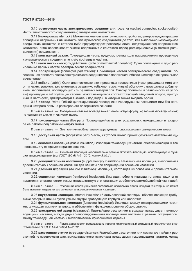 Страница 7 ГОСТ Р 57230-2016