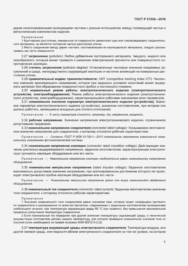 Страница 8 ГОСТ Р 57230-2016