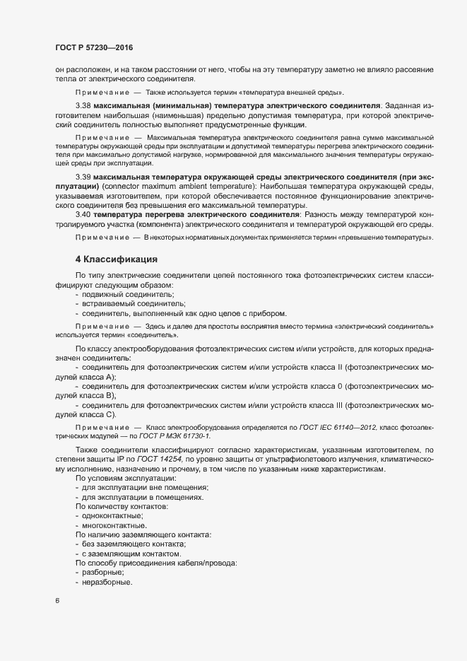 Страница 9 ГОСТ Р 57230-2016