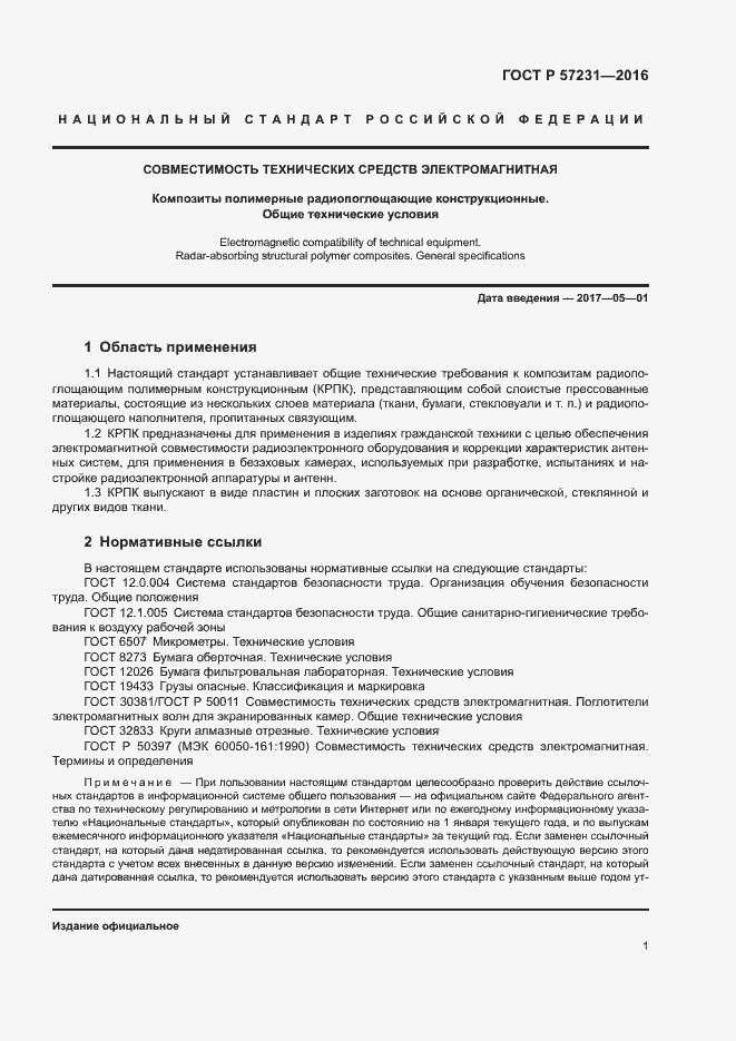 Страница 3 ГОСТ Р 57231-2016