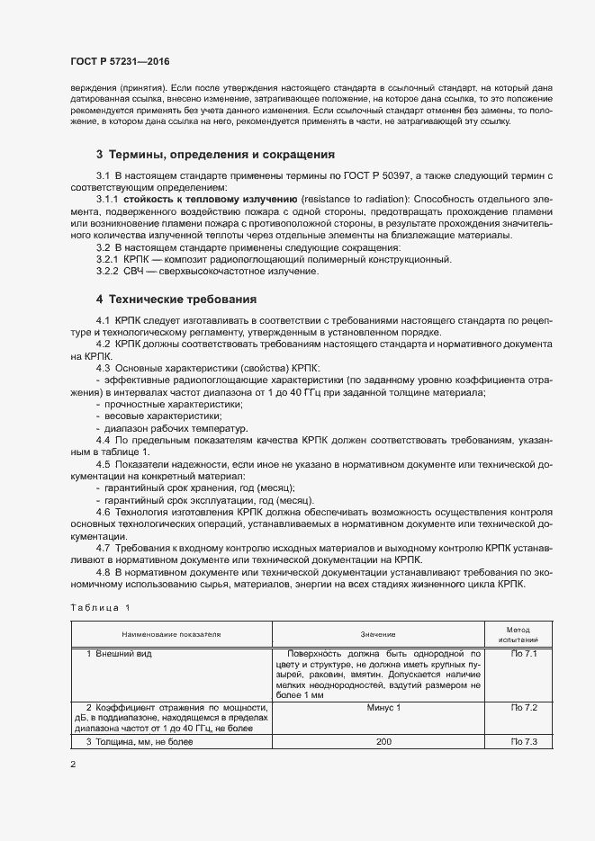 Страница 4 ГОСТ Р 57231-2016
