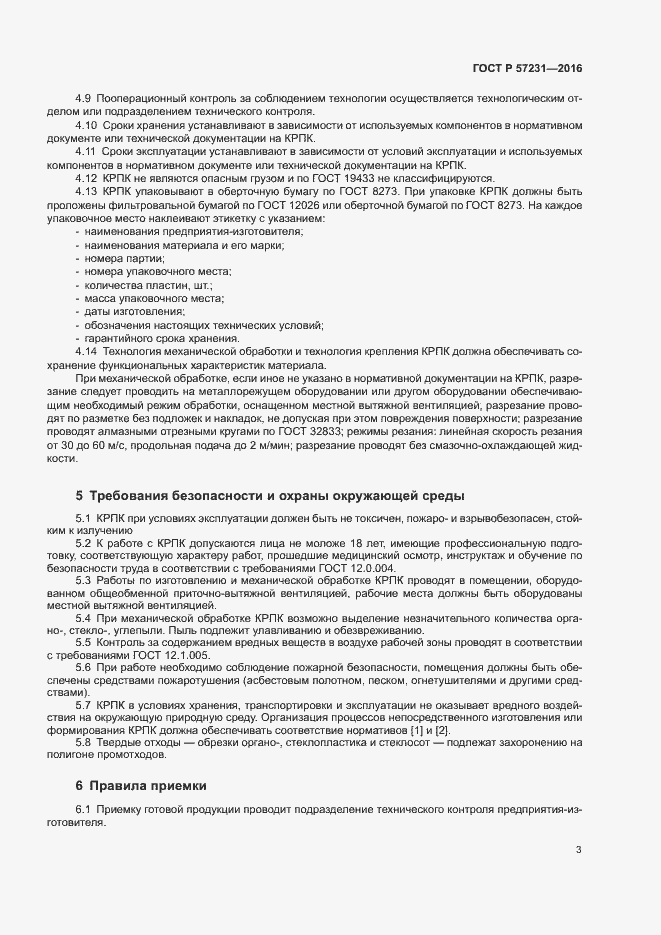 Страница 5 ГОСТ Р 57231-2016