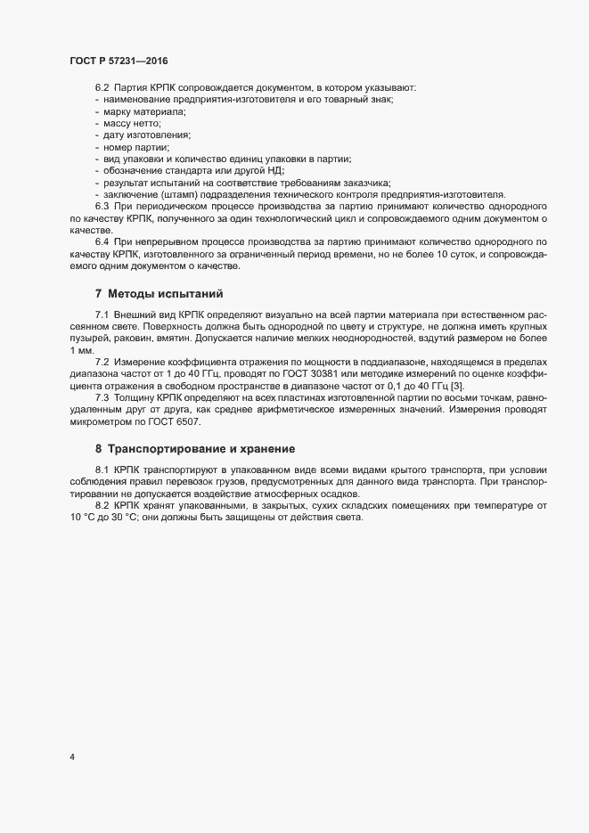 Страница 6 ГОСТ Р 57231-2016