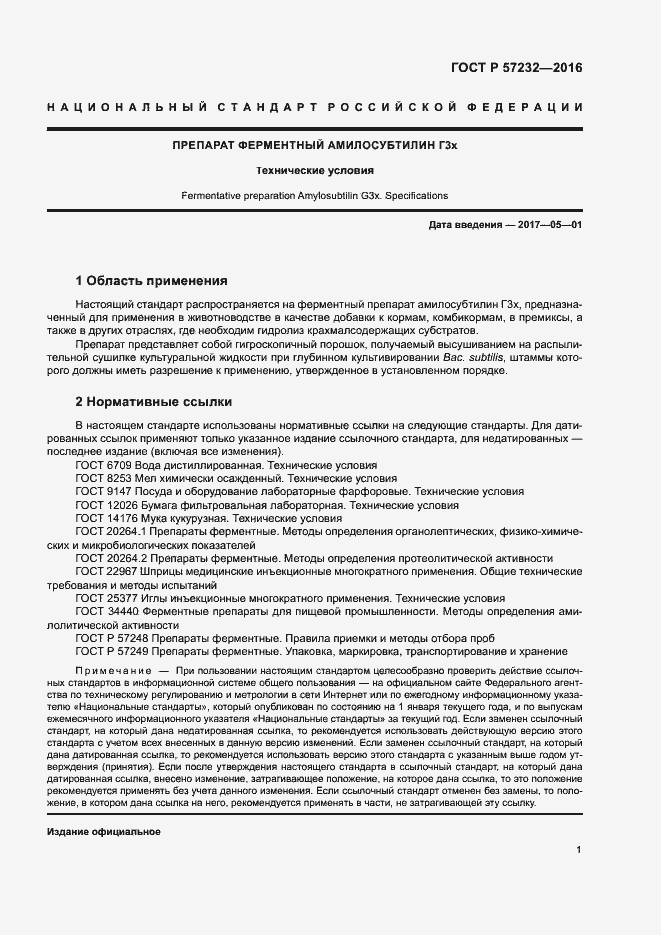 Страница 4 ГОСТ Р 57232-2016