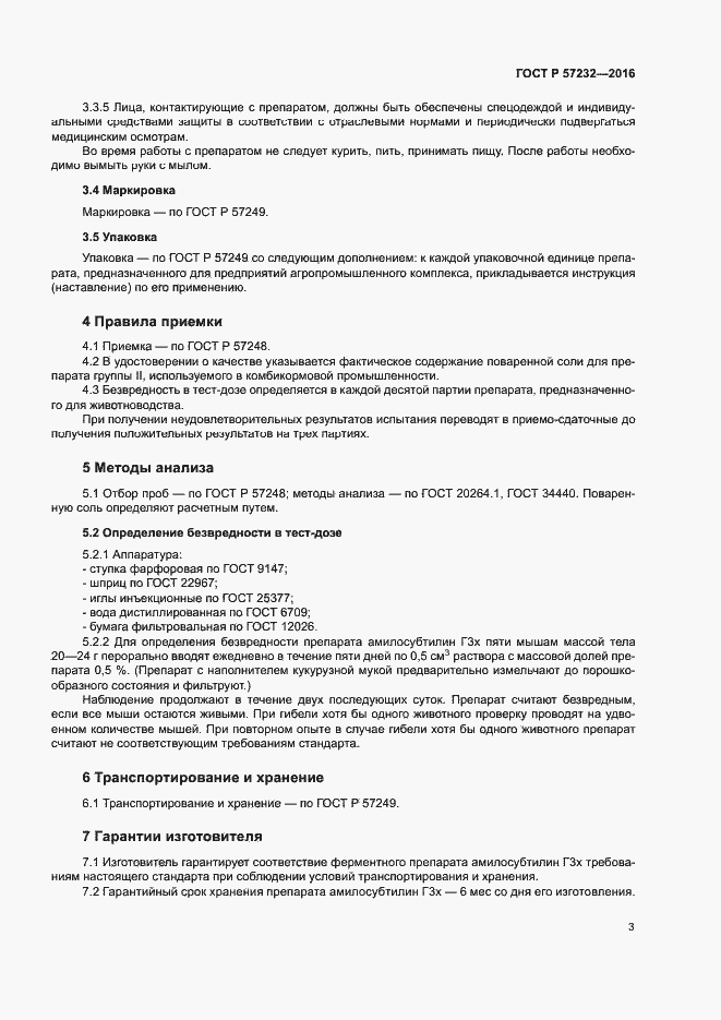 Страница 6 ГОСТ Р 57232-2016