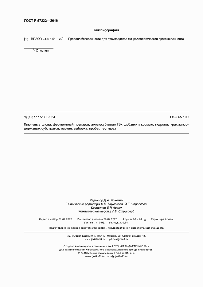 Страница 7 ГОСТ Р 57232-2016