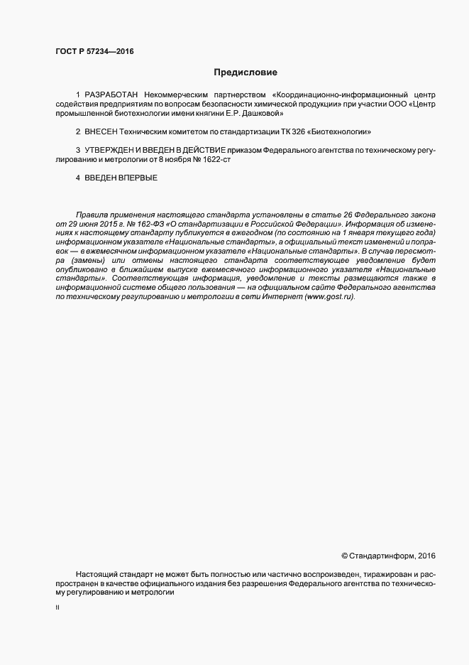 Страница 2 ГОСТ Р 57234-2016