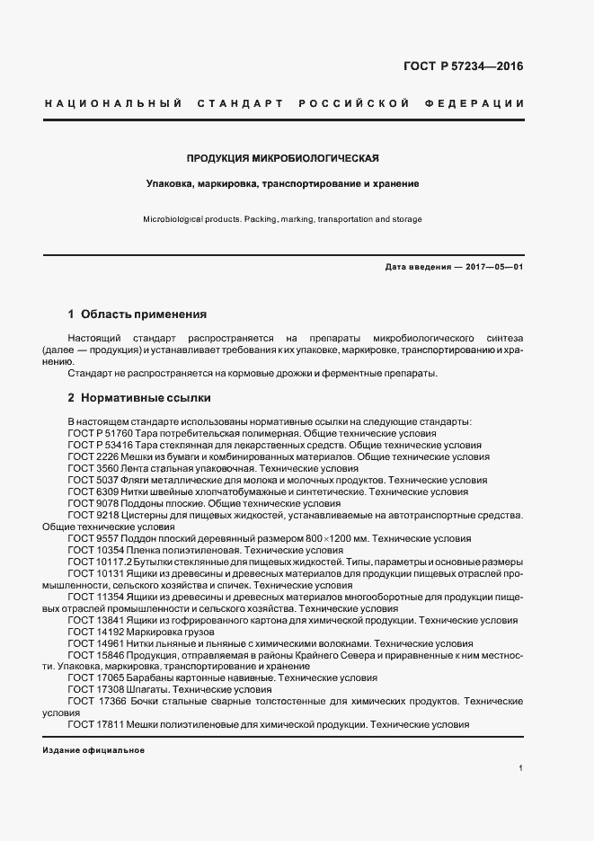 Страница 4 ГОСТ Р 57234-2016