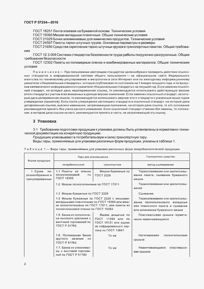 Страница 5 ГОСТ Р 57234-2016