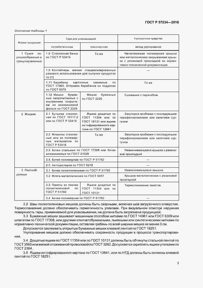 Страница 6 ГОСТ Р 57234-2016