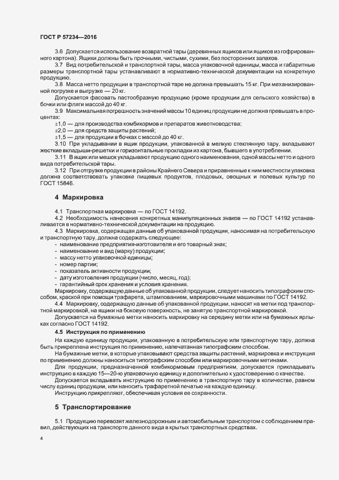 Страница 7 ГОСТ Р 57234-2016