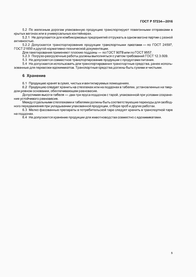 Страница 8 ГОСТ Р 57234-2016