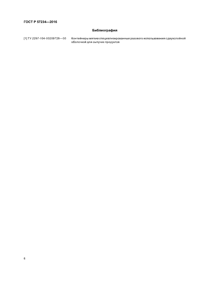 Страница 9 ГОСТ Р 57234-2016