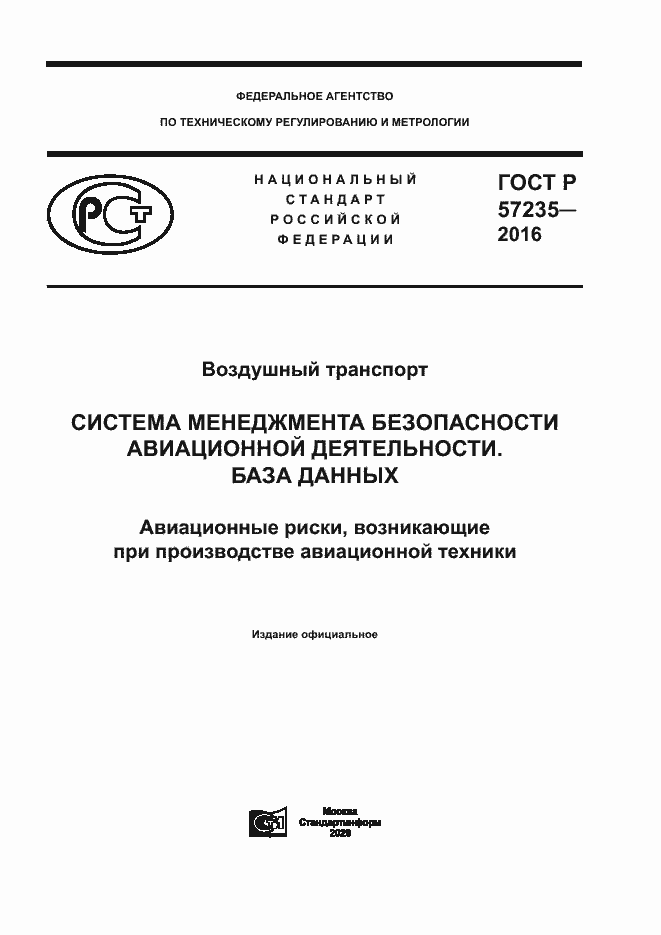 Страница 1 ГОСТ Р 57235-2016