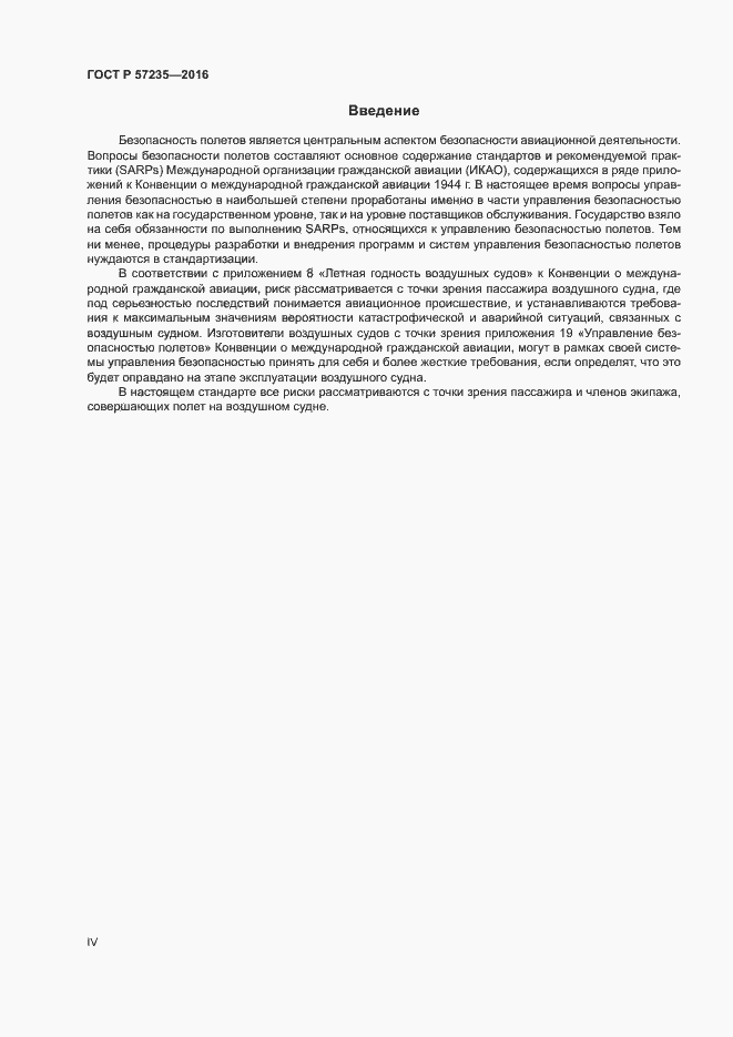 Страница 4 ГОСТ Р 57235-2016