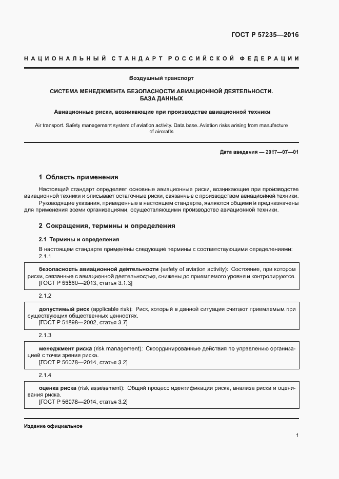 Страница 5 ГОСТ Р 57235-2016