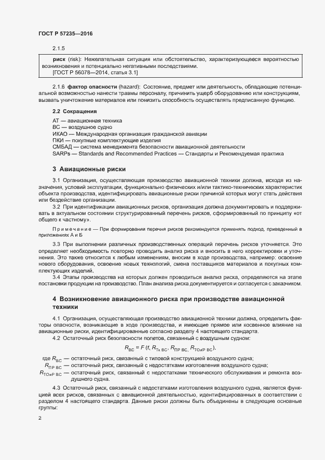 Страница 6 ГОСТ Р 57235-2016
