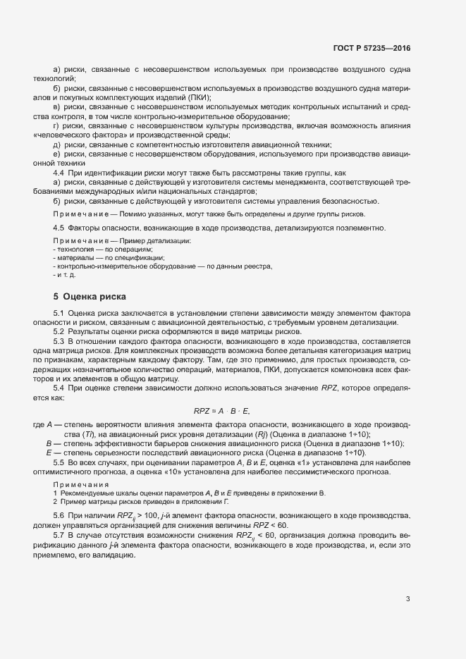 Страница 7 ГОСТ Р 57235-2016