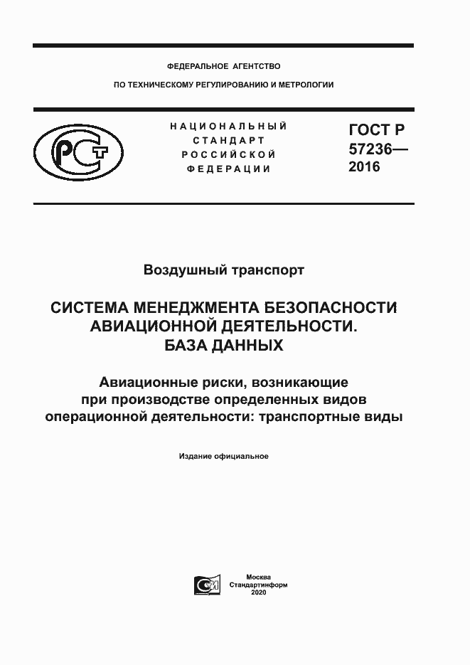 Страница 1 ГОСТ Р 57236-2016