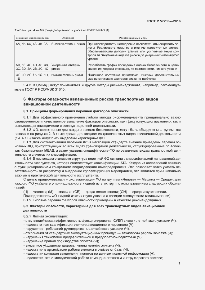 Страница 11 ГОСТ Р 57236-2016