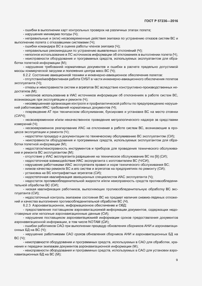 Страница 13 ГОСТ Р 57236-2016