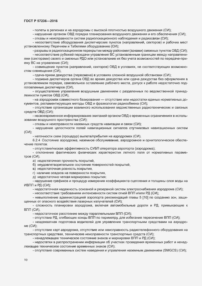 Страница 14 ГОСТ Р 57236-2016