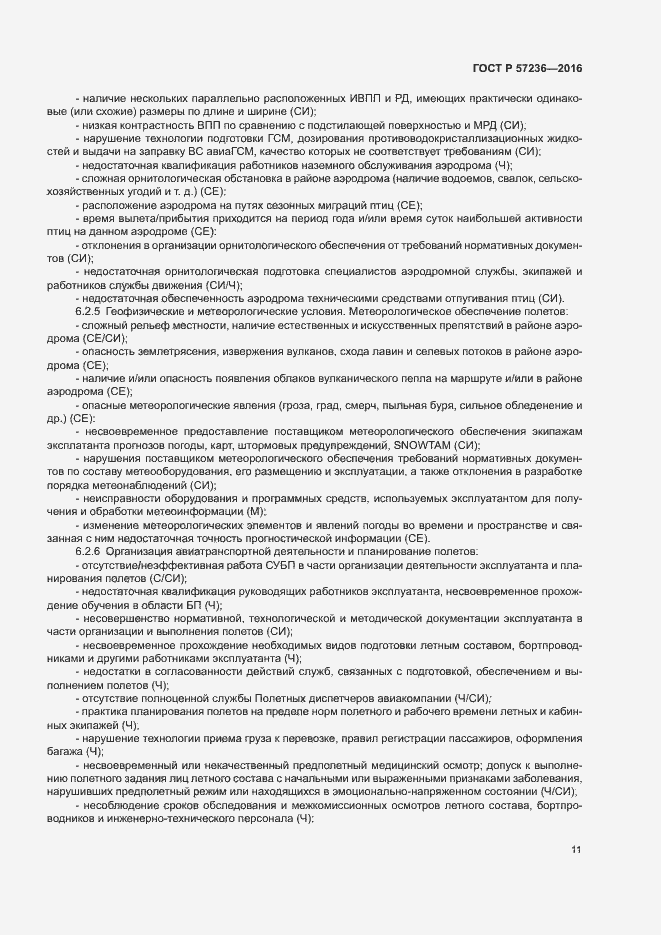 Страница 15 ГОСТ Р 57236-2016