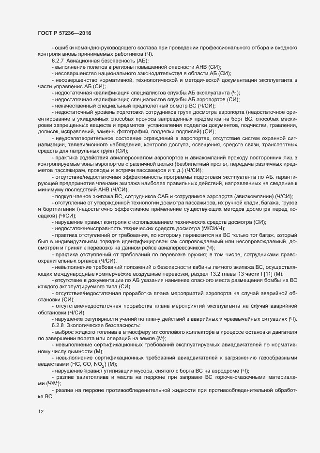 Страница 16 ГОСТ Р 57236-2016