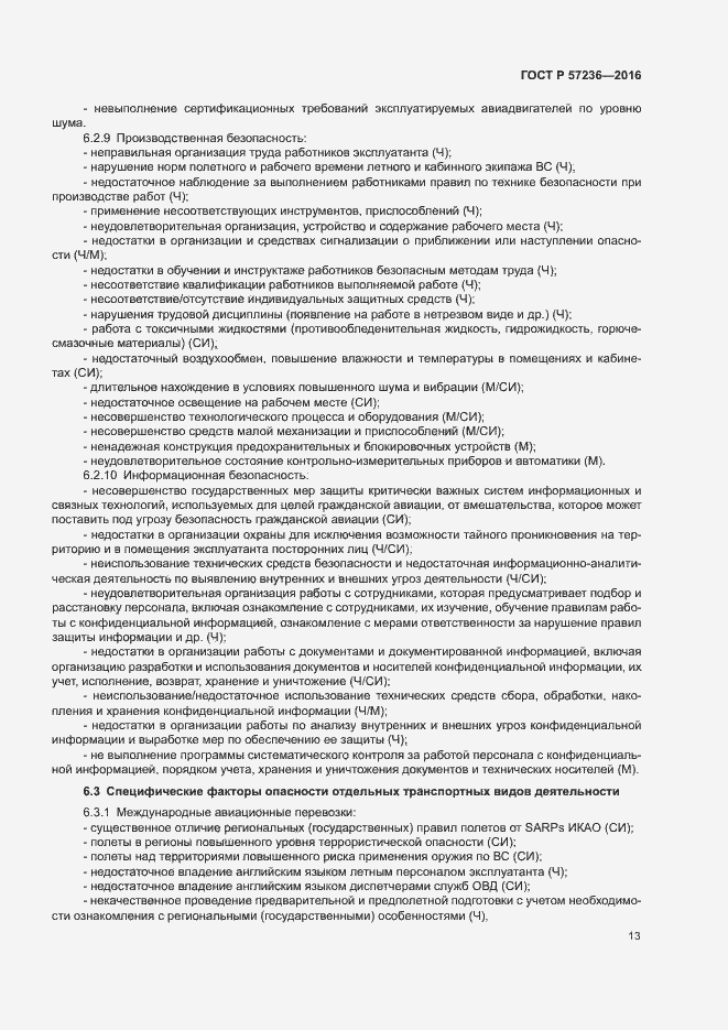 Страница 17 ГОСТ Р 57236-2016