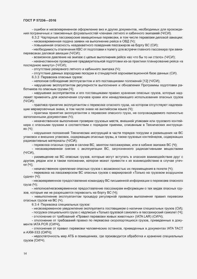 Страница 18 ГОСТ Р 57236-2016