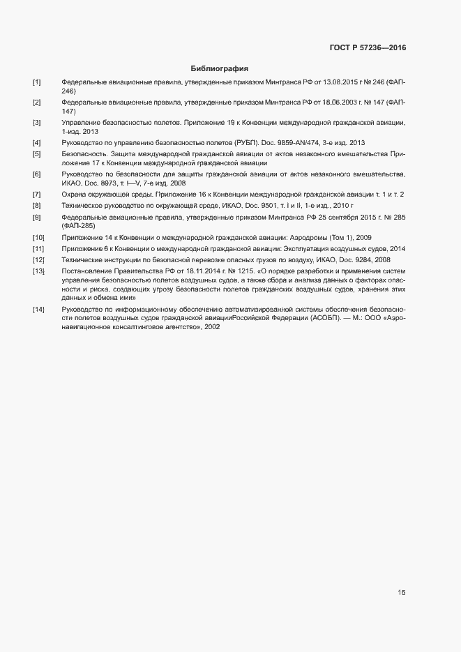 Страница 19 ГОСТ Р 57236-2016