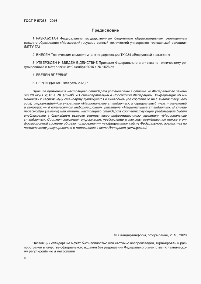 Страница 2 ГОСТ Р 57236-2016