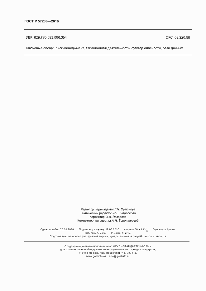 Страница 20 ГОСТ Р 57236-2016