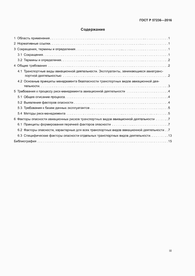 Страница 3 ГОСТ Р 57236-2016