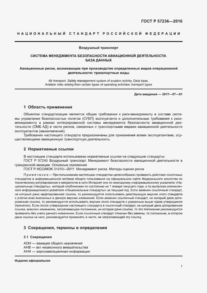 Страница 5 ГОСТ Р 57236-2016