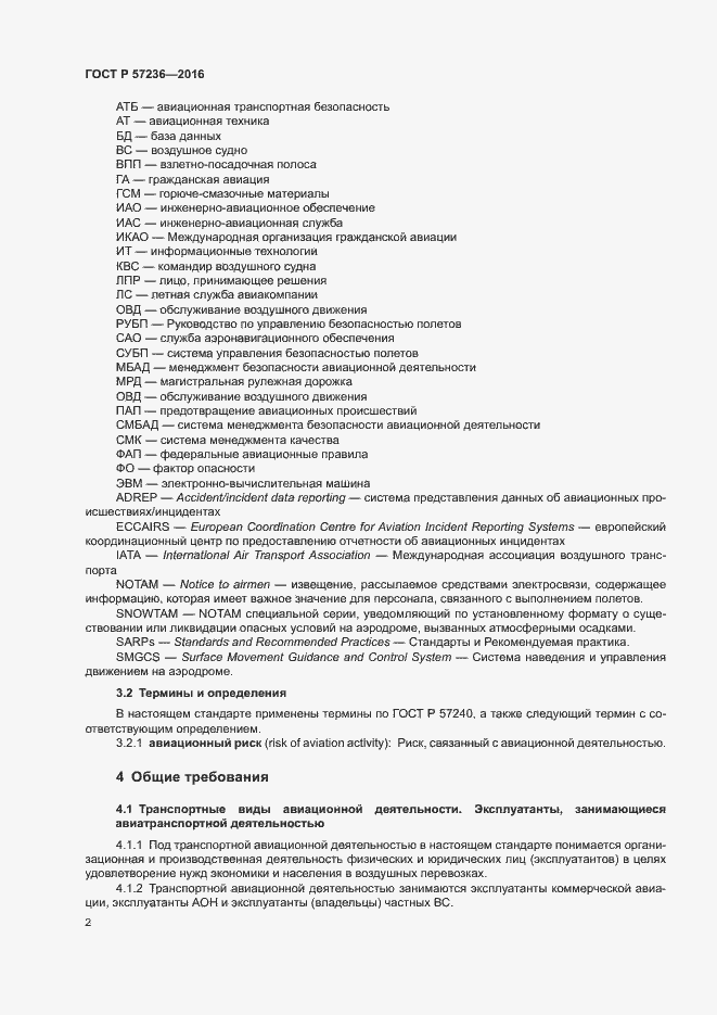 Страница 6 ГОСТ Р 57236-2016