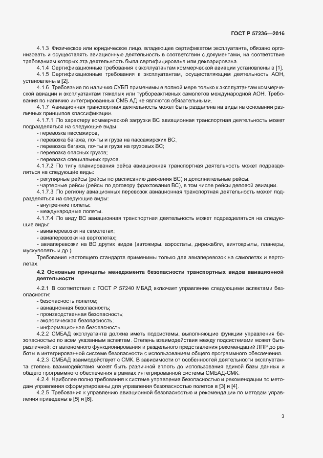 Страница 7 ГОСТ Р 57236-2016