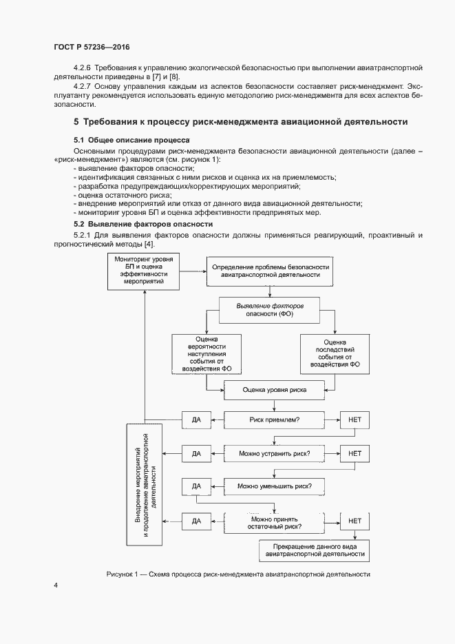 Страница 8 ГОСТ Р 57236-2016
