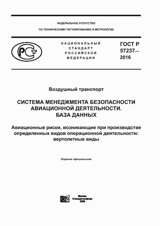 Страница 1 ГОСТ Р 57237-2016