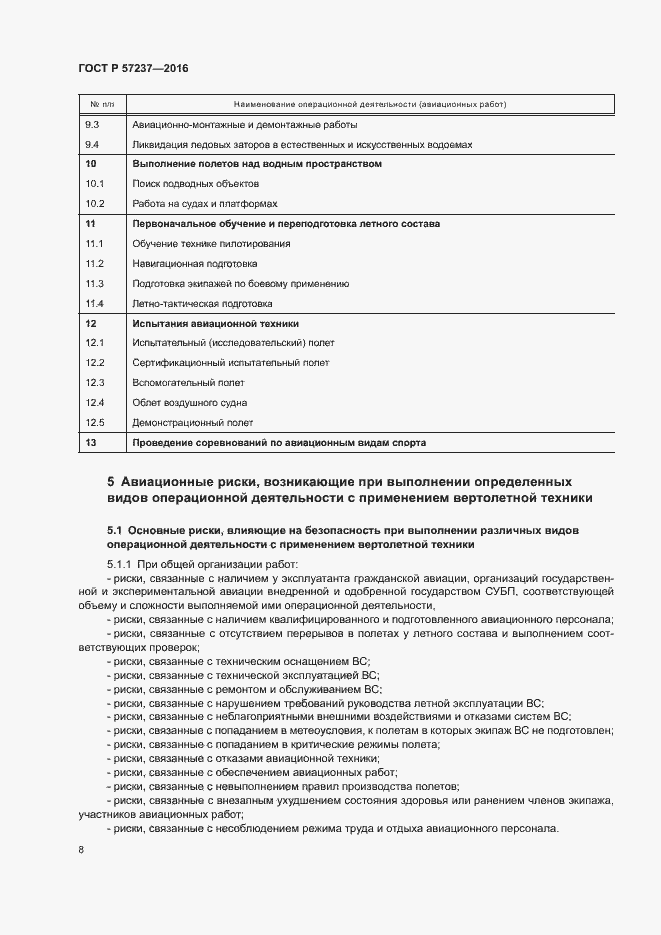 Страница 12 ГОСТ Р 57237-2016