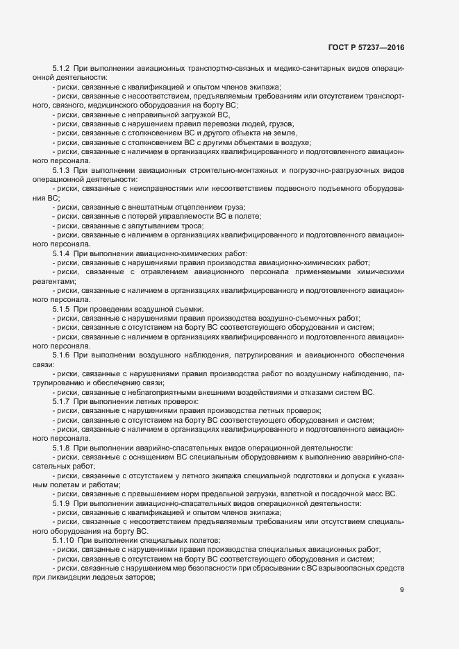 Страница 13 ГОСТ Р 57237-2016