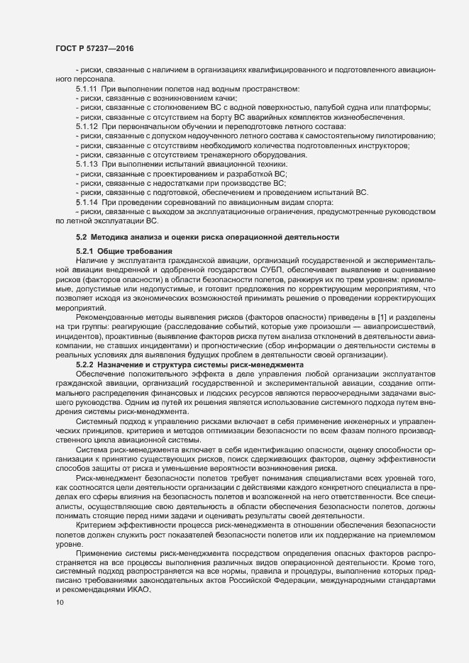 Страница 14 ГОСТ Р 57237-2016
