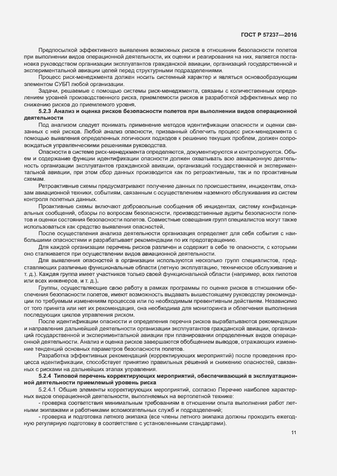 Страница 15 ГОСТ Р 57237-2016