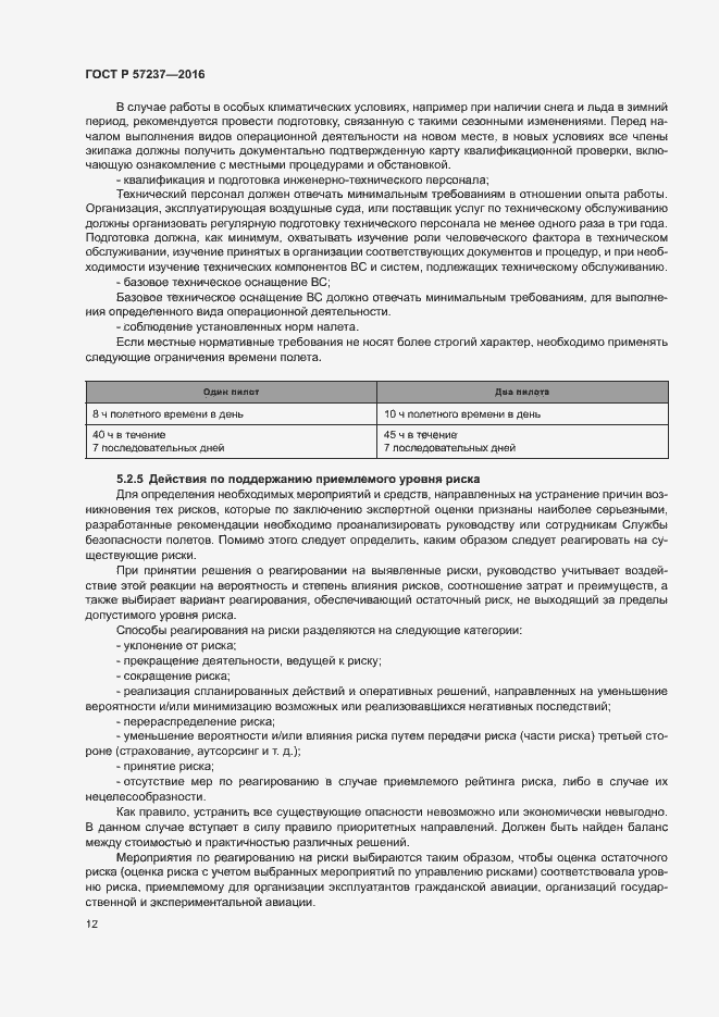 Страница 16 ГОСТ Р 57237-2016