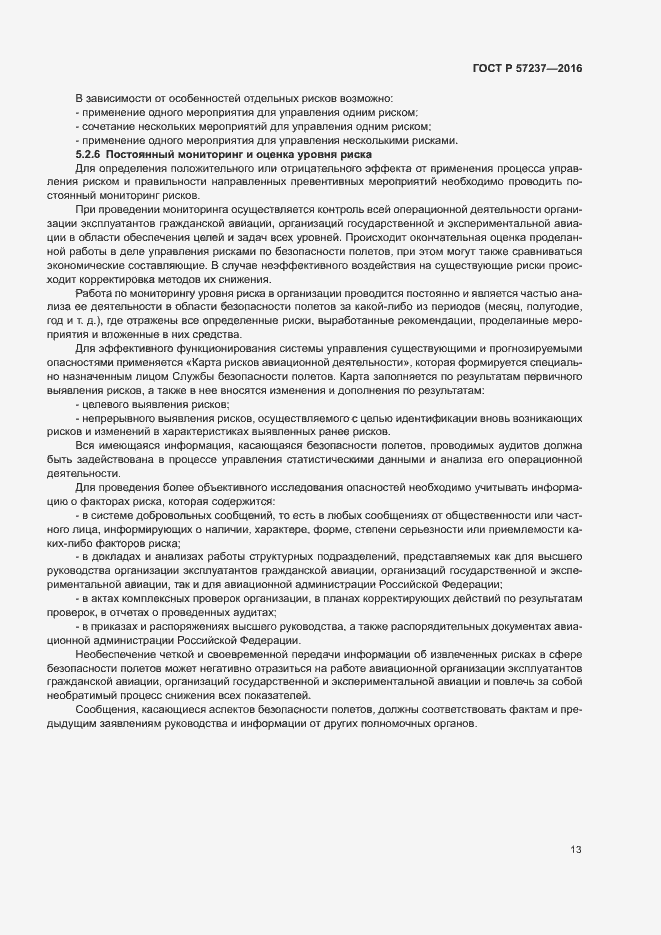 Страница 17 ГОСТ Р 57237-2016