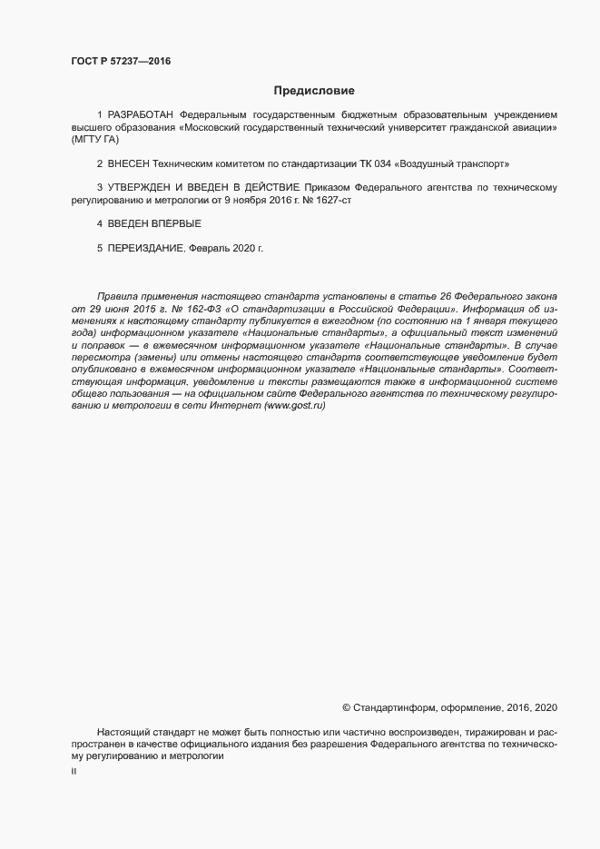 Страница 2 ГОСТ Р 57237-2016