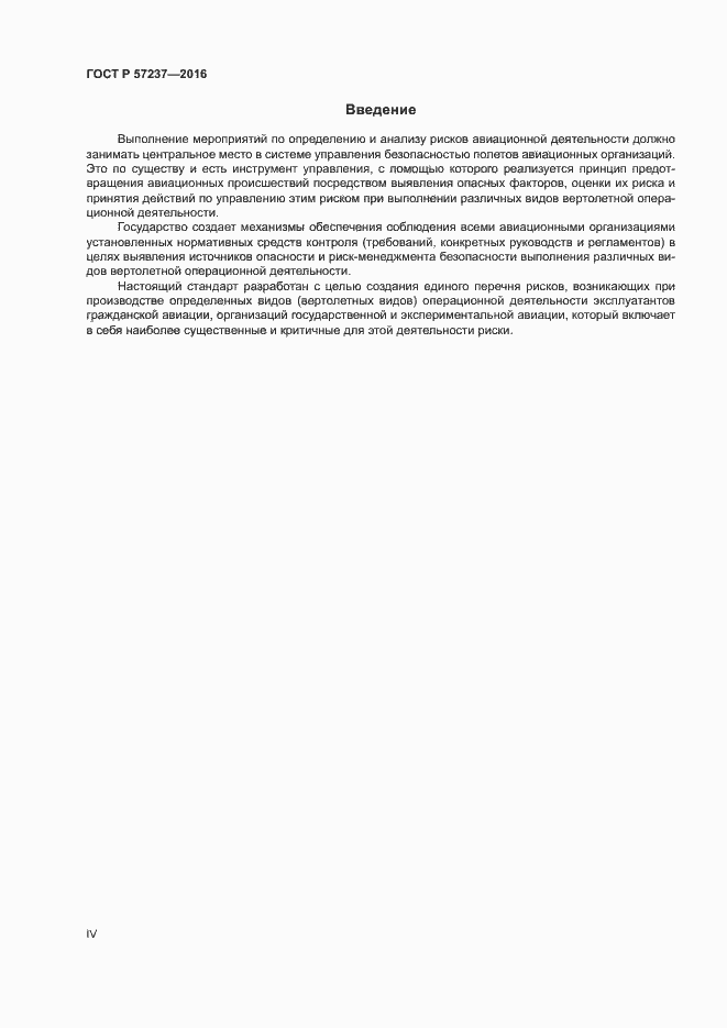 Страница 4 ГОСТ Р 57237-2016